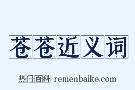 苍苍近义词是什么意思的图片